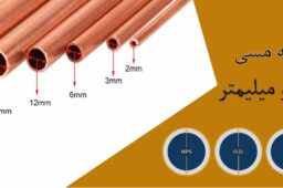 سایز لوله مسی به اینچ و میلیمتر