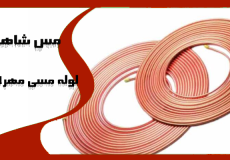 قیمت لوله مسی 5/8 اینچ مهراصل