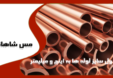 جدول سایز لوله ها به اینچ و میلیمتر