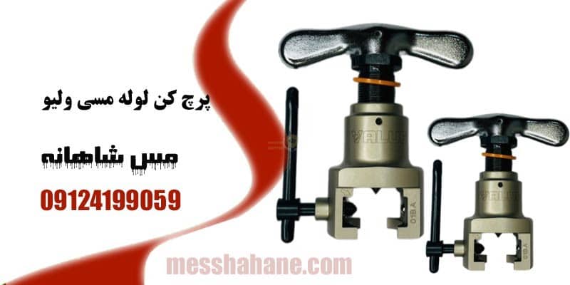 پرچ کن لوله مسی ولیو سایز 1.4 تا 3.4 VALUE