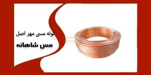 لوله مسی مهر اصل