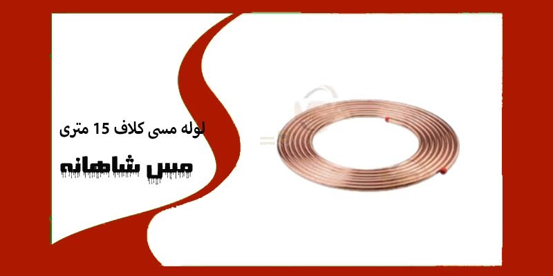 فروش عمده لوله مسی مهر اصل