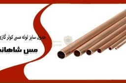 جدول سایز لوله مسی کولر گازی