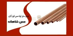جدول سایز لوله مسی کولر گازی