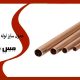 جدول سایز لوله مسی کولر گازی