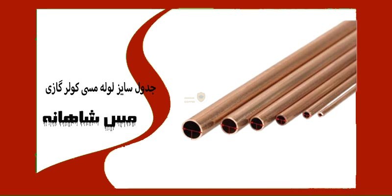 جدول سایز لوله مسی کولر گازی