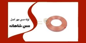 لوله مسی مهر اصل