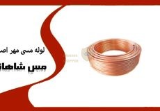 لوله مسی مهر اصل