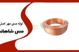 لوله مسی مهر اصل