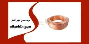 لوله مسی مهر اصل