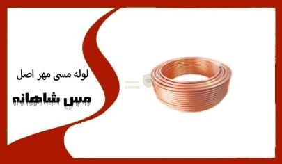 لوله مسی مهر اصل