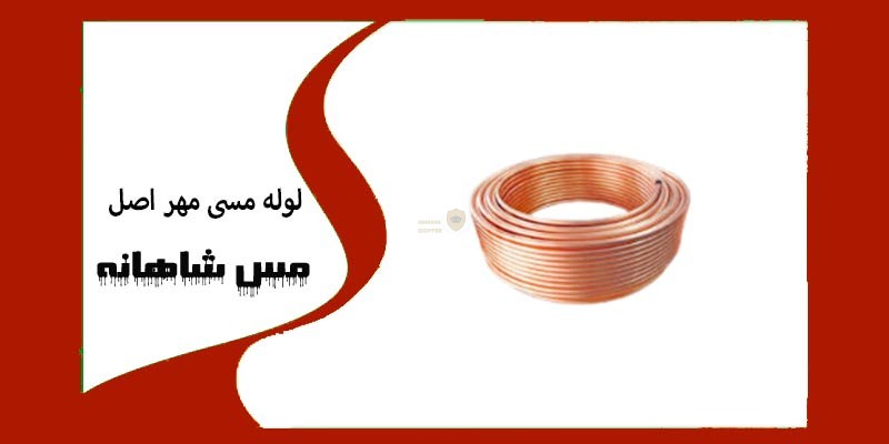 لوله مسی مهر اصل