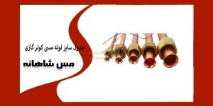 جدول سایز لوله مسی کولر گازی