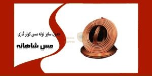 جدول سایز لوله مسی کولر گازی