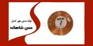 لوله مسی مهر اصل