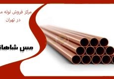 مرکز فروش لوله مسی در تهران