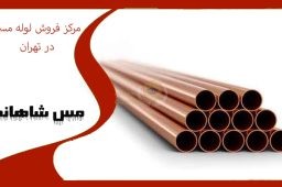 مرکز فروش لوله مسی در تهران