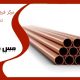 مرکز فروش لوله مسی در تهران