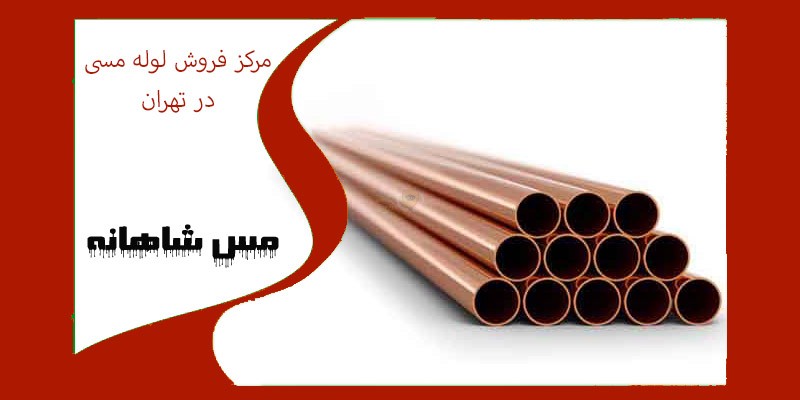 مرکز فروش لوله مسی در تهران