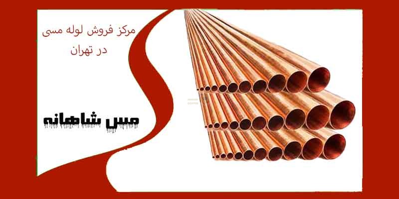 مرکز فروش لوله مسی در تهران