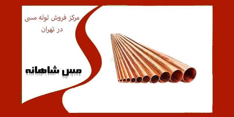 مرکز فروش لوله مسی در تهران