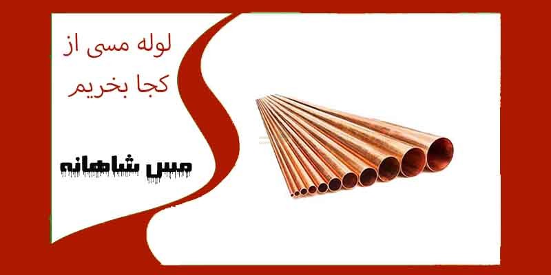 لوله مسی از کجا بخریم