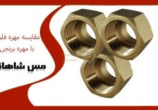 مقایسه مهره فلزی با مهره برنجی