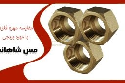 مقایسه مهره فلزی با مهره برنجی