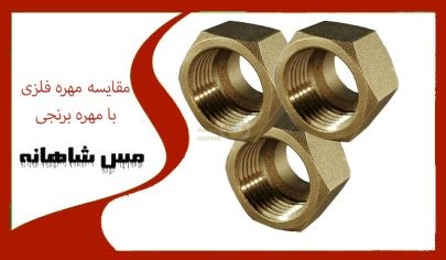 مقایسه مهره فلزی با مهره برنجی