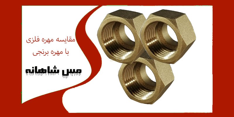 مقایسه مهره فلزی با مهره برنجی