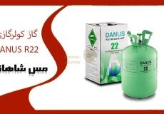 گاز کولرگازی DANUS R22