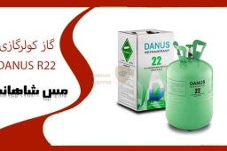 گاز کولرگازی DANUS R22