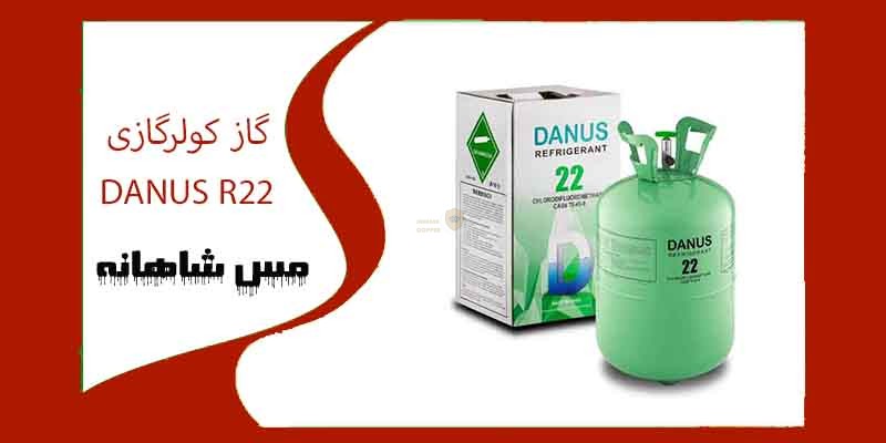 گاز کولرگازی DANUS R22
