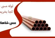 لوله مسی از کجا بخریم