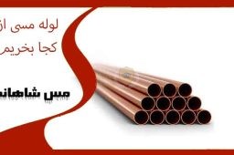 لوله مسی از کجا بخریم
