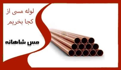 لوله مسی از کجا بخریم