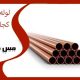 لوله مسی از کجا بخریم