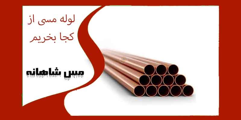 لوله مسی از کجا بخریم