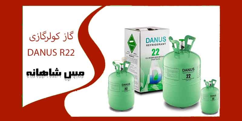 گاز کولرگازی DANUS R22
