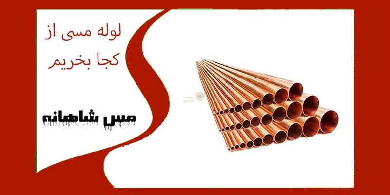 لوله مسی از کجا بخریم