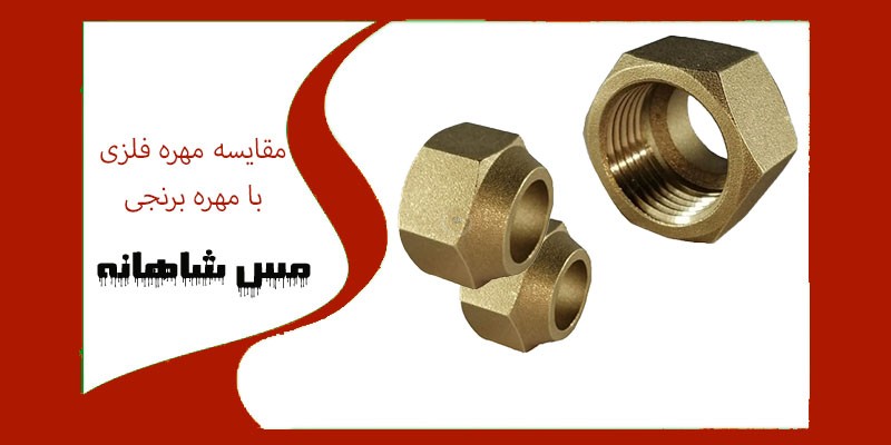 مقایسه مهره فلزی با مهره برنجی