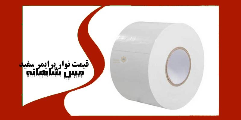 قیمت نوار پرایمر سفید