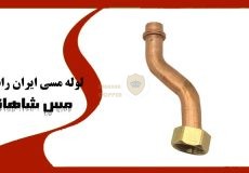 لوله مسی ایران رادیاتور