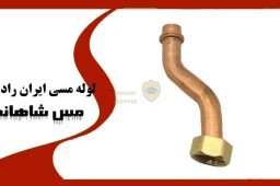 لوله مسی ایران رادیاتور