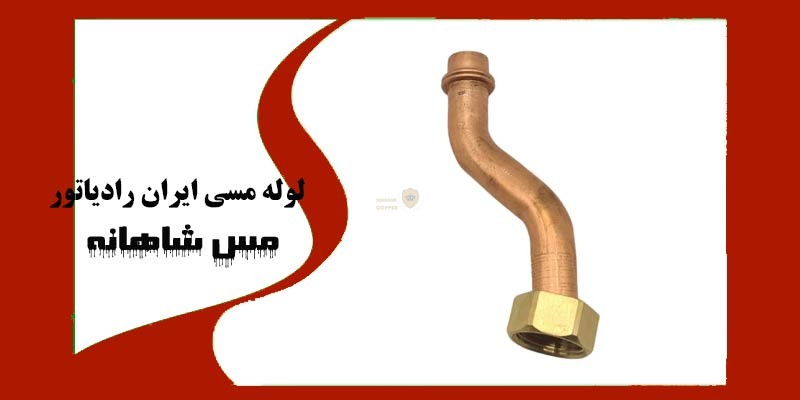 لوله مسی ایران رادیاتور
