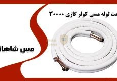قیمت لوله مسی کولر گازی 30000