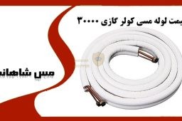 قیمت لوله مسی کولر گازی 30000