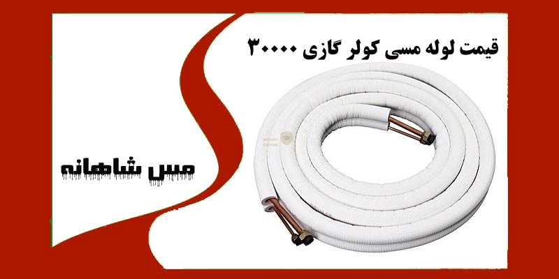 قیمت لوله مسی کولر گازی 30000