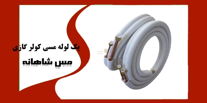 پک لوله مسی کولر گازی