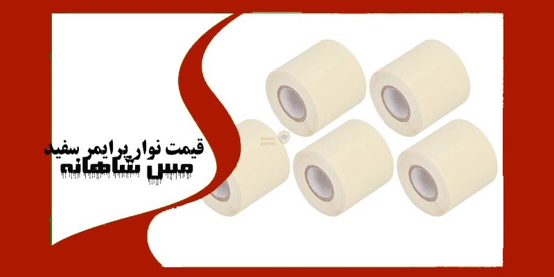 قیمت نوار پرایمر سفید
